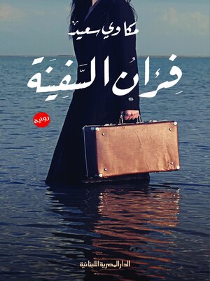 cover image of فئران السفينة